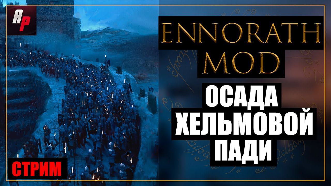 Погружение в Ennorath Mod: Стрим по BFME 2: Осада Хельмовой Пади
