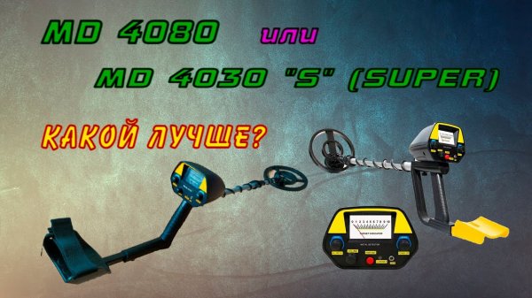 MD 4080 или MD 4030 _S_. Что лучше для поиска чермета_ Сравнение металлоискателей с Алиэкспресс