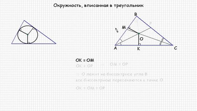 Математика 7-11 класс | Окружность вписанная в треугольник смотреть онлайн