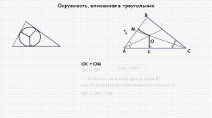 Математика 7-11 класс | Окружность вписанная в треугольник