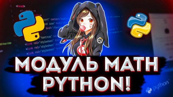 Модуль Math в Python и его основные функции. Математические функции.