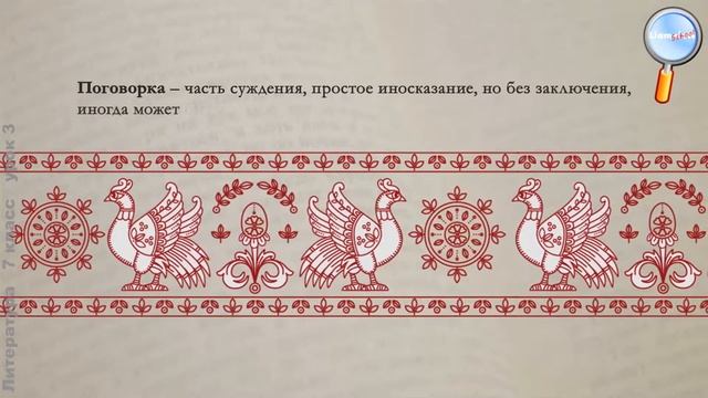 Литература 7 класс (Урок№3 - Пословицы и поговорки.) смотреть онлайн