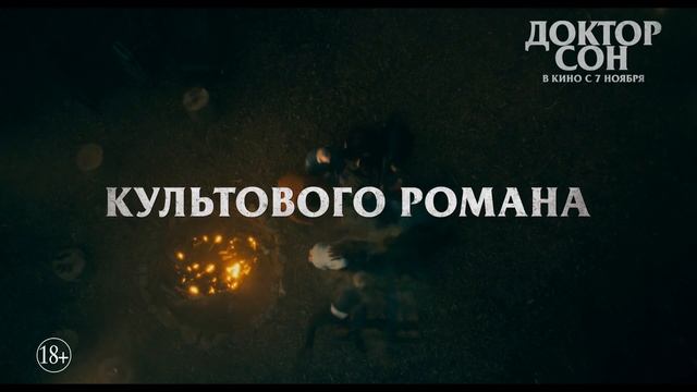 Доктор Сон - второй тв-ролик