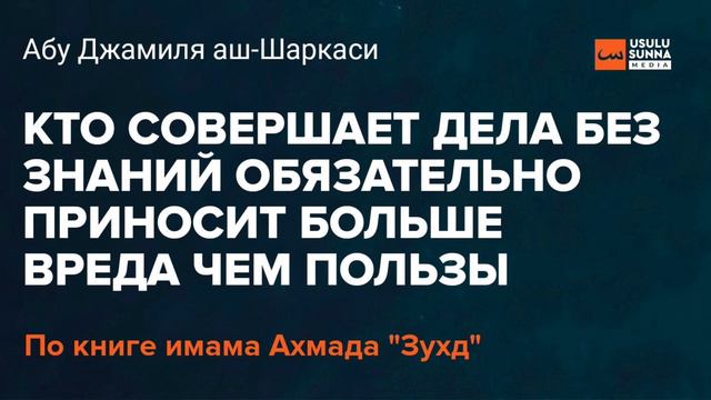 Кто совершает дела без знаний обязательно приносит больше вреда чем пользы - Абу Джамиля аш-Шаркаси смотреть онлайн