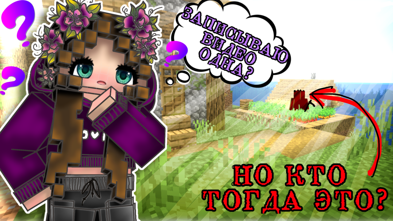 😲ВЫЖИВАНИЕ, но Я ВСТРЕТИЛА ДРУГА в МАЙНКРАФТ? смотреть онлайн