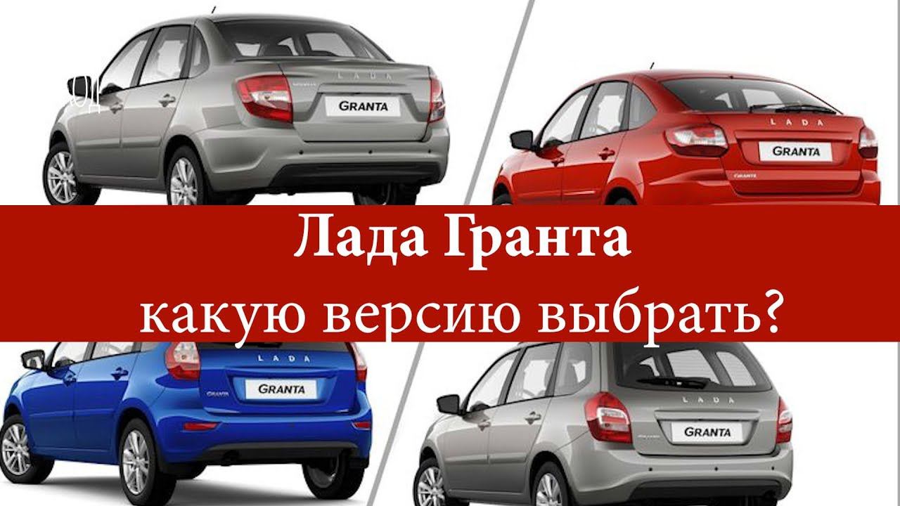 Обновленная Лада Гранта: какую версию выбрать? смотреть онлайн