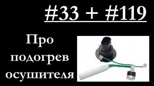 33+119 - Подогрев осушителя воздуха устройство, работа, проверка