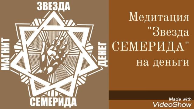 Медитация на деньги "ЗВЕЗДА СЕМЕРИДА" ⭐? смотреть онлайн
