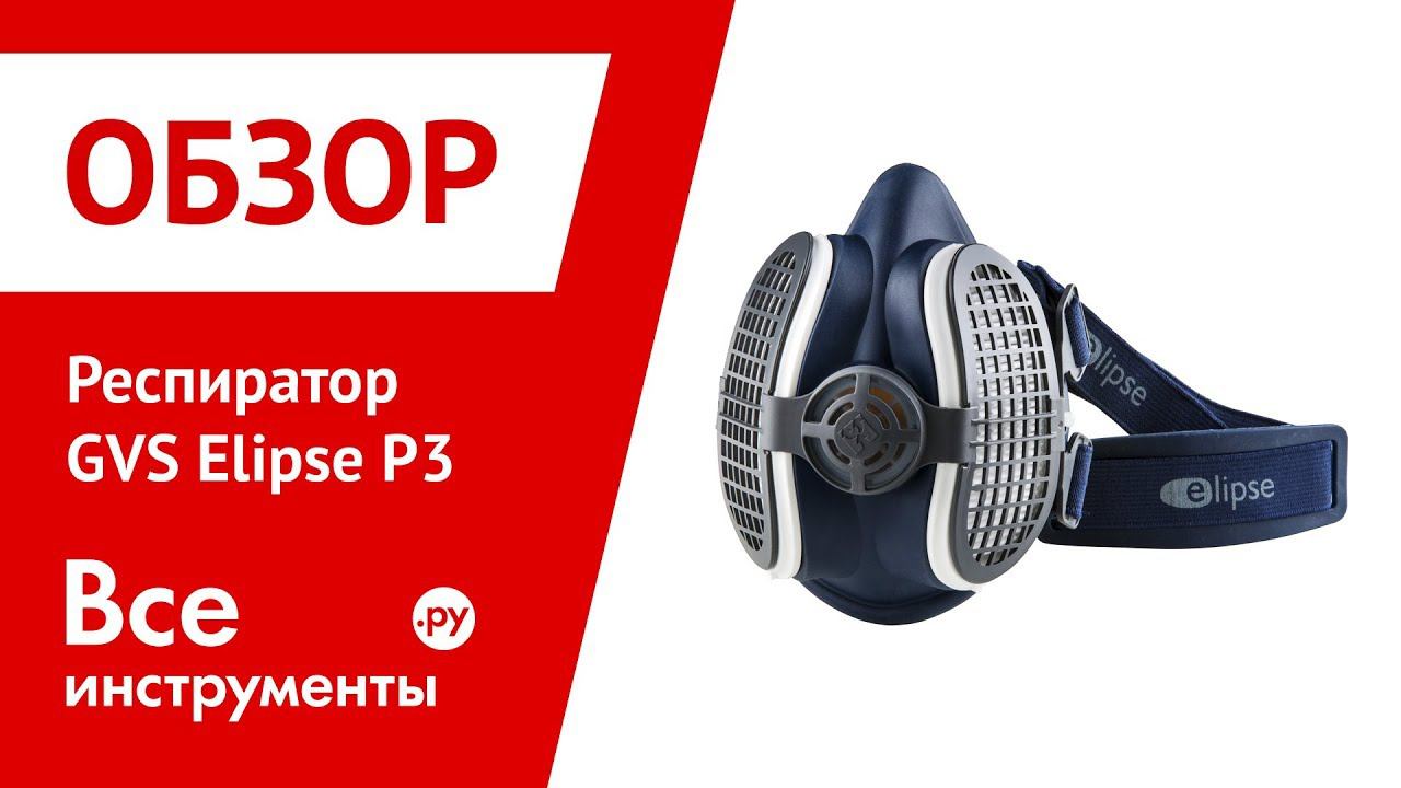 Обзор респиратора-полумаски GVS Elipse P3 смотреть онлайн