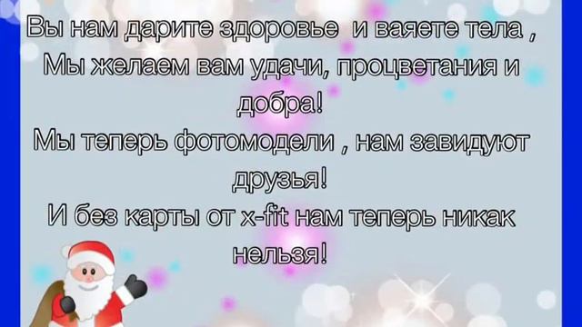 Новогоднее пожелание для X-fit!