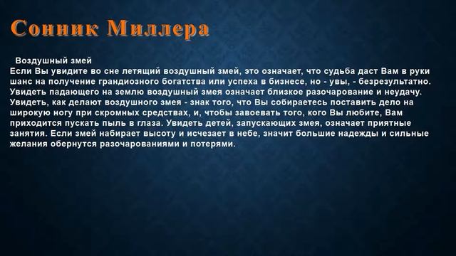 К чему снится Воздушный змей . Сонник Миллера. смотреть онлайн