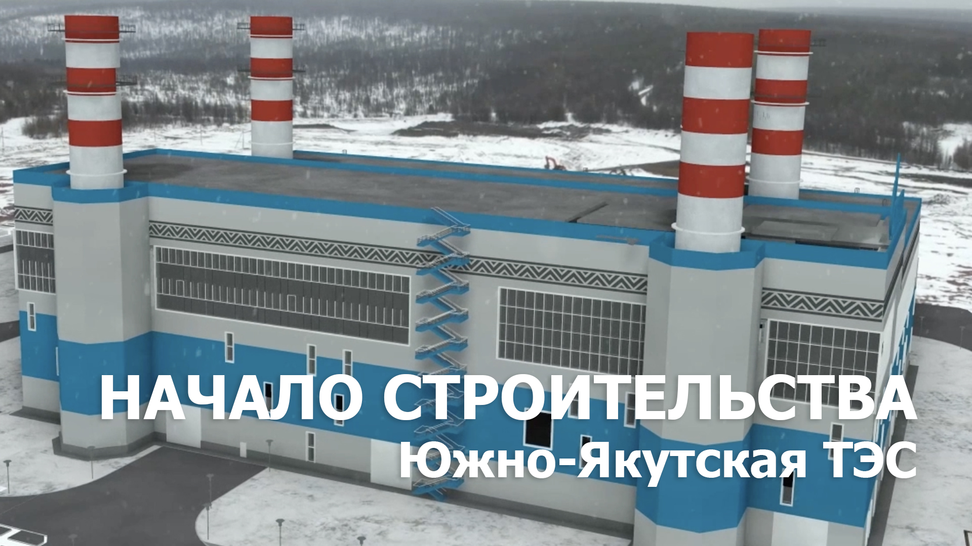 Южно-Якутская ТЭС смотреть онлайн