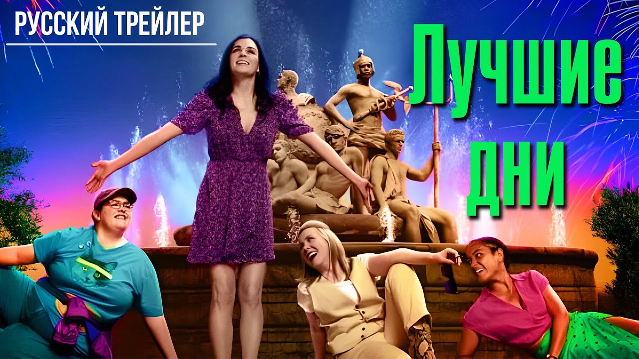 Лучшие дни — Русский трейлер - Фильм 2023 смотреть онлайн