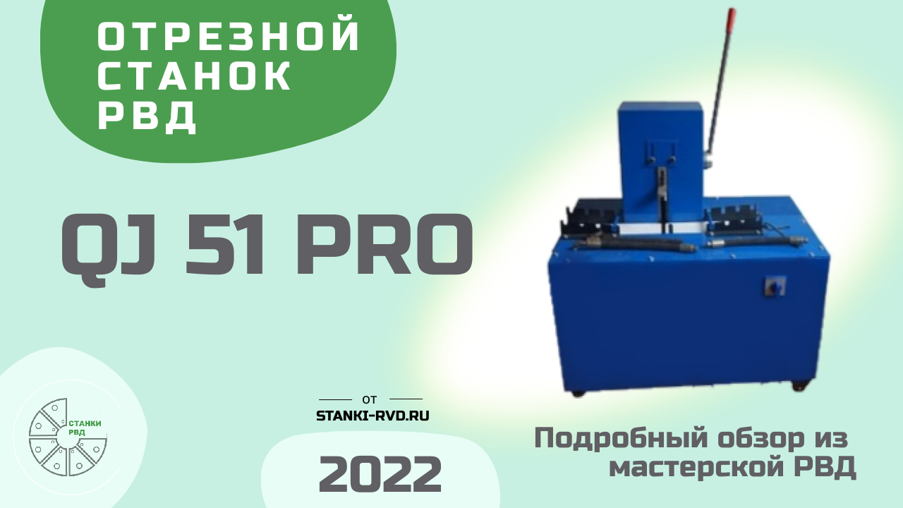 Отрезной станок для РВД модели QJ 51 PRO. Отрез рукавов высокого давления до 2 дюймов смотреть онлайн