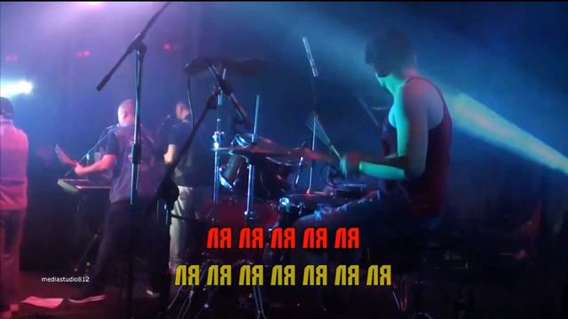 Караоке Красная Плесень Вечный Бой смотреть онлайн