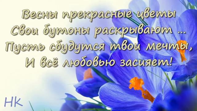 С весной! Нежное Поздравление