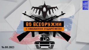 Во всеоружии с Михаилом Ходарёнком / Эфир 16.08.2023