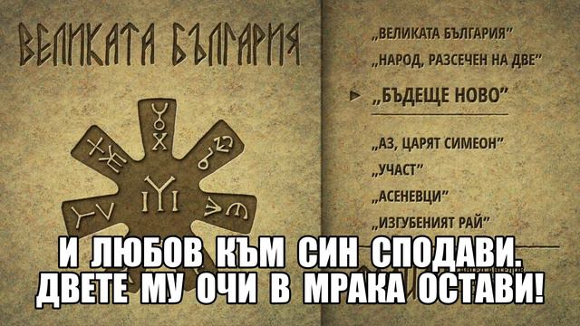 ТОДИАН - "Бъдеще ново" смотреть онлайн
