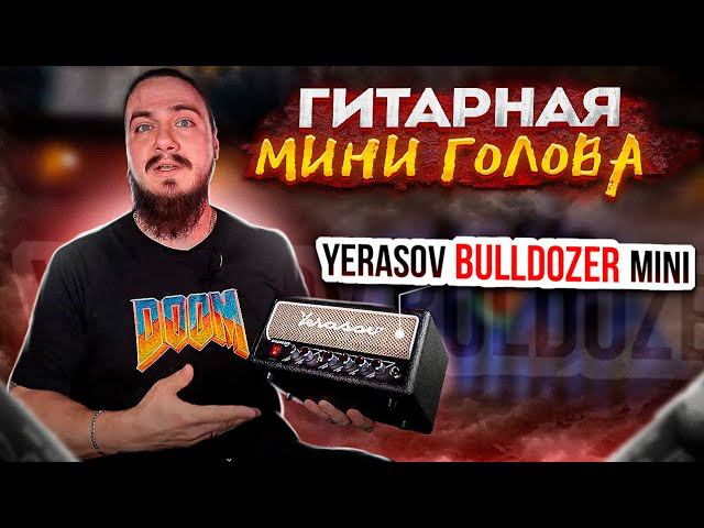 Гитарная МИНИ ГОЛОВА. Yerasov Bulldozer MINI + Хорус Fish-eye смотреть онлайн