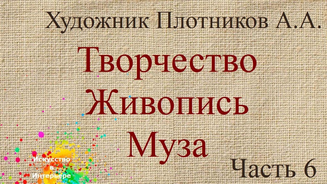Часть 6 Творчество живопись муза | художник Наталья Боброва
