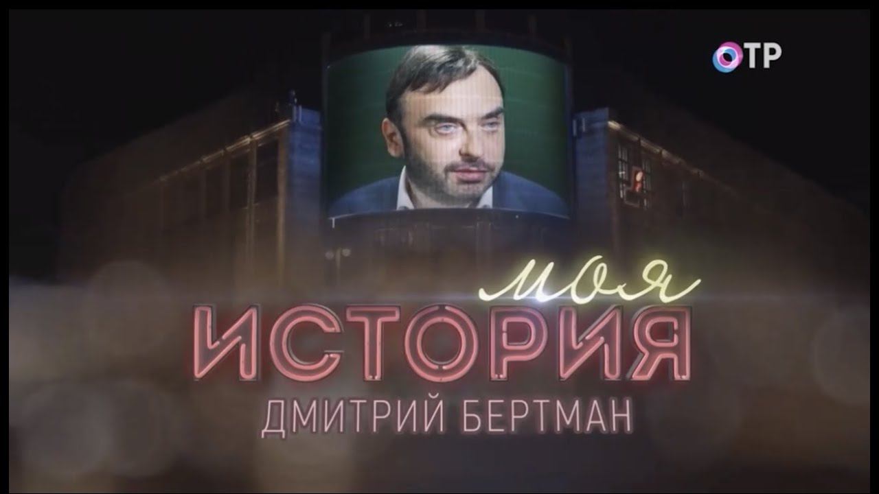 ОТР. Моя история - "Дмитрий Бертман: Опера – интернациональное искусство" смотреть онлайн