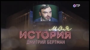 ОТР. Моя история  - «Дмитрий Бертман: Опера – интернациональное искусство»