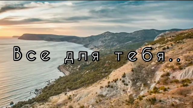 Всё  для тебя