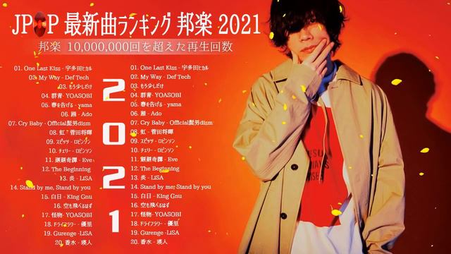 【2021年最新版】最近流行りの曲17選！10代が今一番聞いて♥♥流行りの曲 2021ランキング ♥♥ 新曲 2021 JPOP 音楽 (最新曲 2021) - YouTube@mylove смотреть онлайн