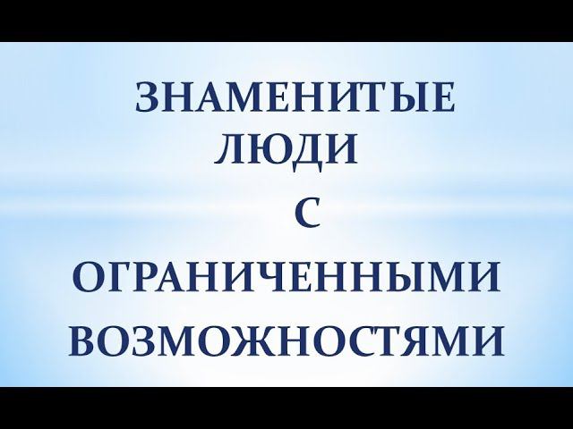 Знаменитые люди с ограниченными возможностями здоровья смотреть онлайн