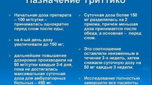 Эффективность триттико