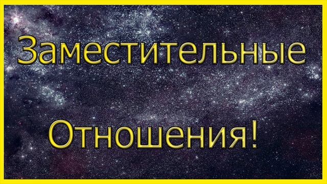 Заместительные Отношения!Какая У Них Перспектива? смотреть онлайн