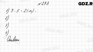 № 273 - Математика 4 класс 2 часть Моро
