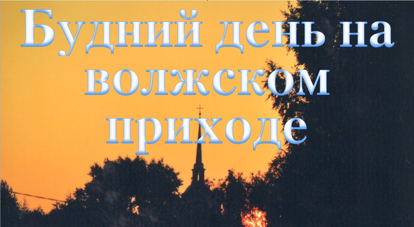 Будний день на волжском приходе смотреть онлайн