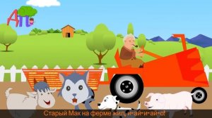 Старый Мак на ферме жил | Old McDonald Had a Farm in Russian