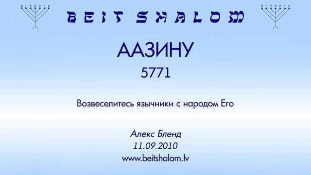 «ААЗИНУ» 5771 «Возвеселитесь язычники с народом Его» Алекс Бленд (11.09.2010) смотреть онлайн