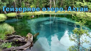 Гейзерное озеро. Республика Алтай