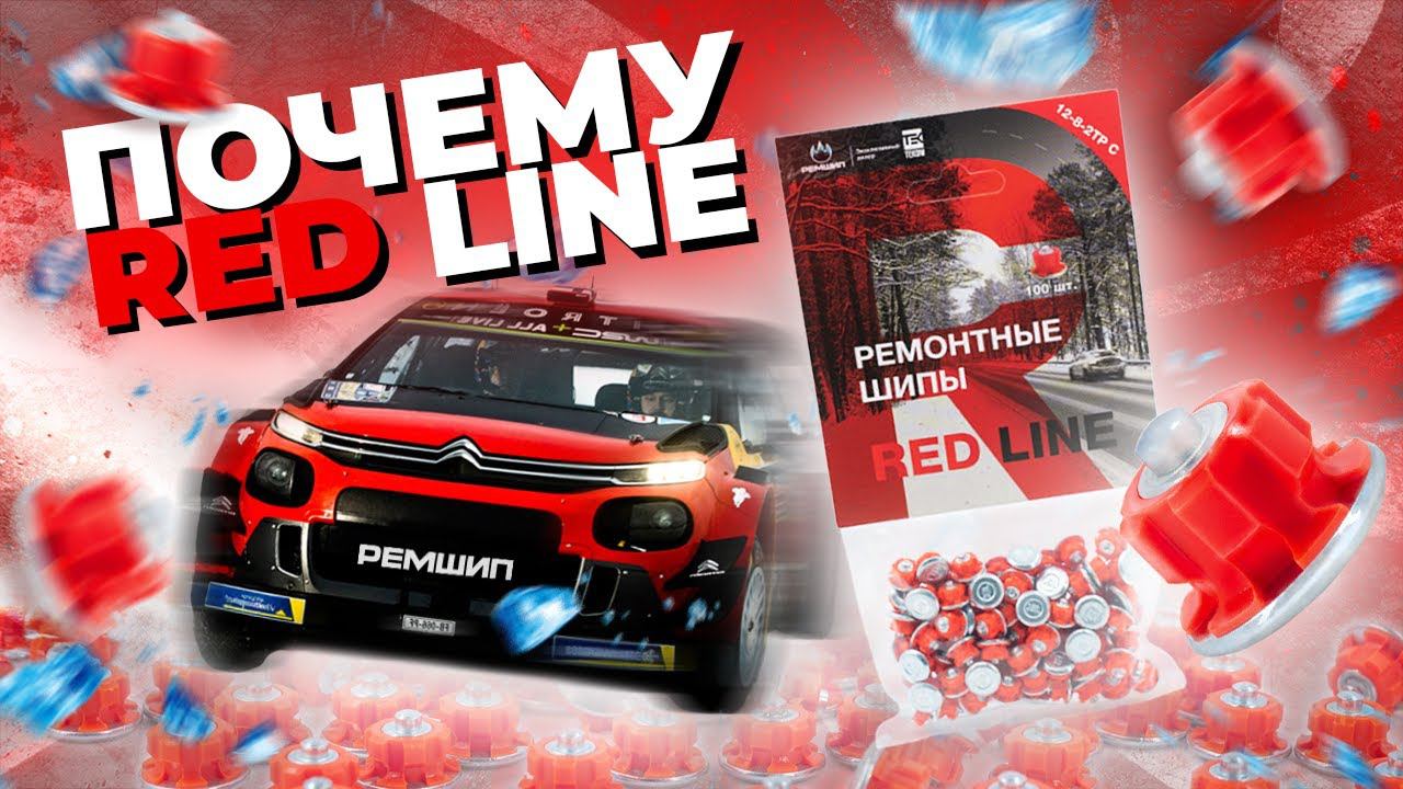 Ремонтные шипы RED LINE от 