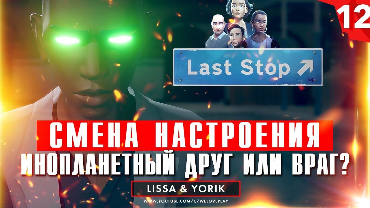 Last Stop прохождение на русском: Смена настроения. Глава 12 (игра Ласт Стоп - обзор, геймплей) смотреть онлайн