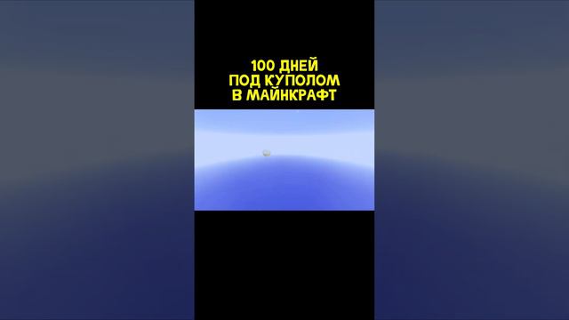 100 Дней под куполом в Майнкрафт смотреть онлайн