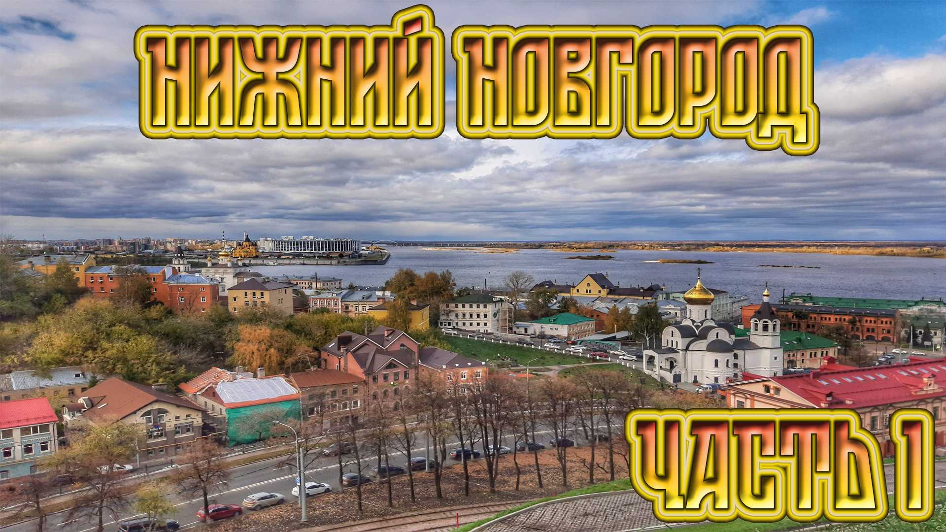 Отпуск в Нижнем Новгороде Часть 1