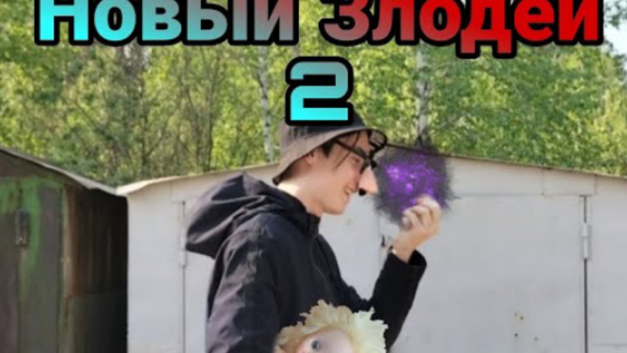 Новый злодей 2