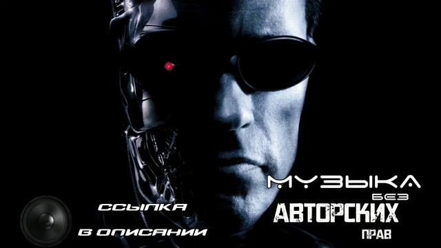 Музыка без авторских прав | Музыка без ап | Музыка для Ютуба |Терминатор без авторских прав смотреть онлайн