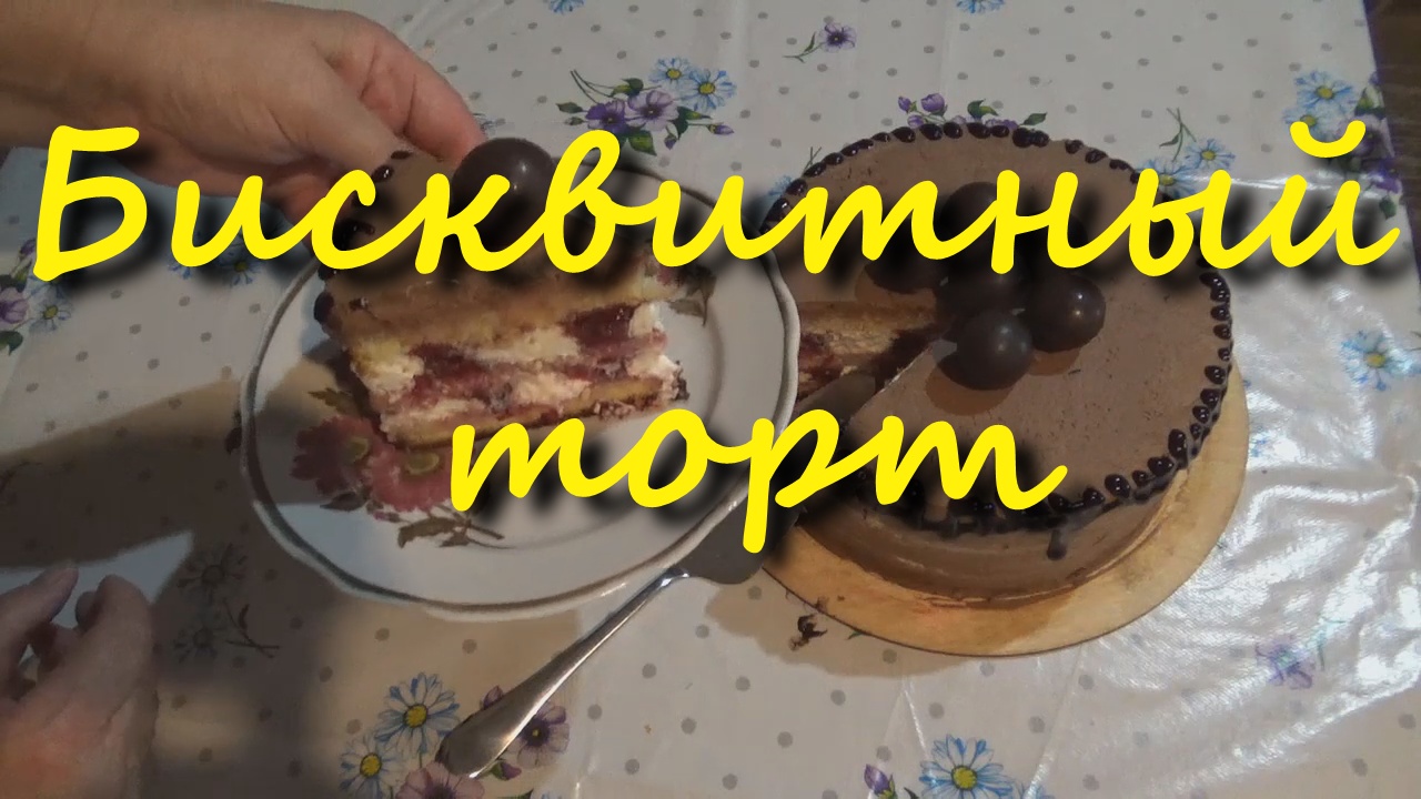 Домашний бисквитный торт смотреть онлайн