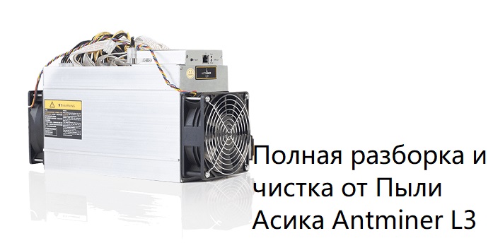 Разбор Asic Bitmain Аntminer L3+, L3++, D3, S9
