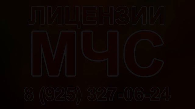 лицензия мчс белгород смотреть онлайн