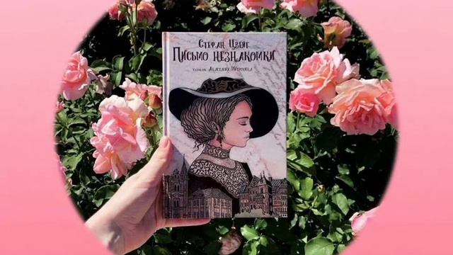 Стефан Цвейг "Письмо незнакомки " смотреть онлайн
