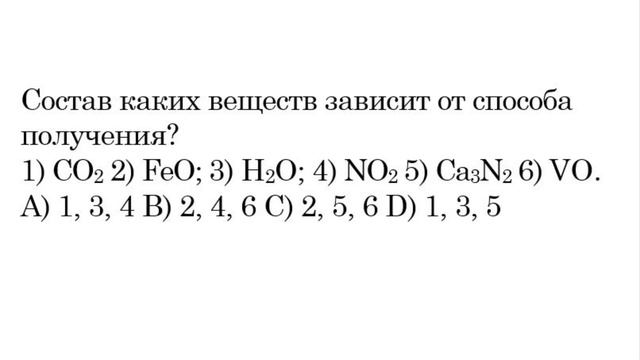 Состав каких веществ зависит от способа получения? 1) СO2 2) FeO; 3) H2O; 4) NO2 5) Ca3N2 6) VO. смотреть онлайн