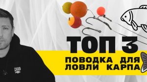 СЕКРЕТЫ КАРПОВОЙ РЫБАЛКИ: ТОП 3 МОНТАЖА! #карпфишинг