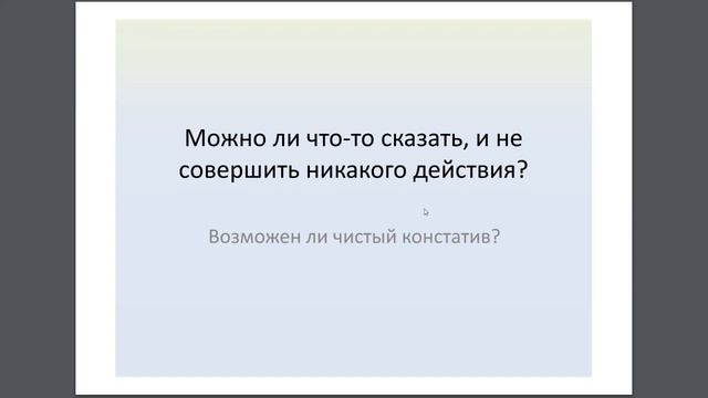 Перфомативные речевые акты смотреть онлайн