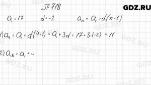 № 718 - Алгебра 9 класс Мерзляк